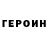 ГЕРОИН Heroin yurek wol